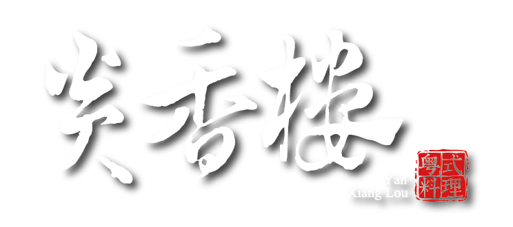 炎香樓