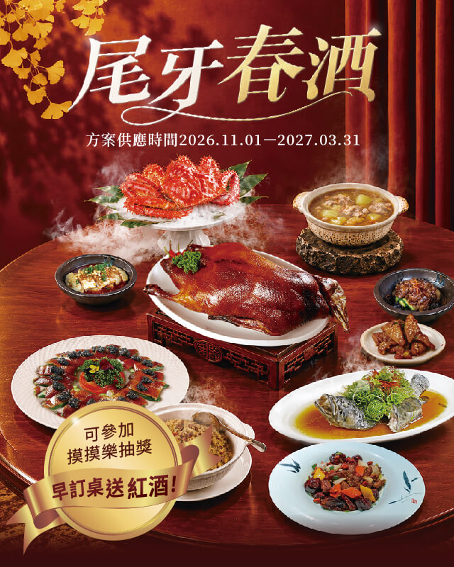 【2026尾牙/2027春酒 好宴開席🥂】